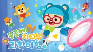 '치타부'의 첫 스토리 애니메이션 공개...'궁금해?! 치타부 과학여행' 시... - 뉴스 썸네일 이미지