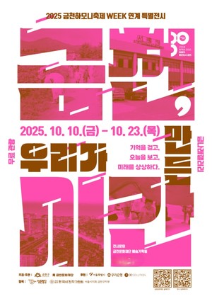 금천문화재단, 금천구 개청 30주년 특별전 '금천, 우리가 만든 시간' 23일... - 뉴스 썸네일 이미지