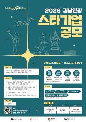 경남도, '2026 경남 관광 스타기업' 공모...지역 관광 혁신 이끈다 - 뉴스 썸네일 이미지