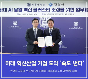 안양시-서울대 인공지능 융합혁신 클러스터 조성 업무협약 체결