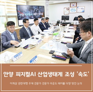 안양시 피지컬 인공지능 AI 산업 생태계 조성 '속도 낸다'