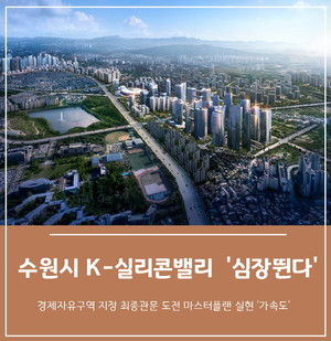 첨단과학연구산업 리더 K-실리콘밸리 '수원시가 뛰어 간다' - 뉴스 썸네일 이미지