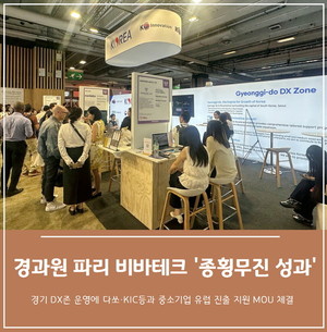 경과원 프랑스 파리 비바테크 2026서 '풍성한 성과 안았다' - 뉴스 썸네일 이미지