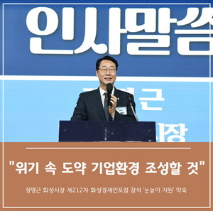 정명근 화성시장 "위기 속 다시 도약할 수 있는 기업환경 조성" 약속 - 뉴스 썸네일 이미지